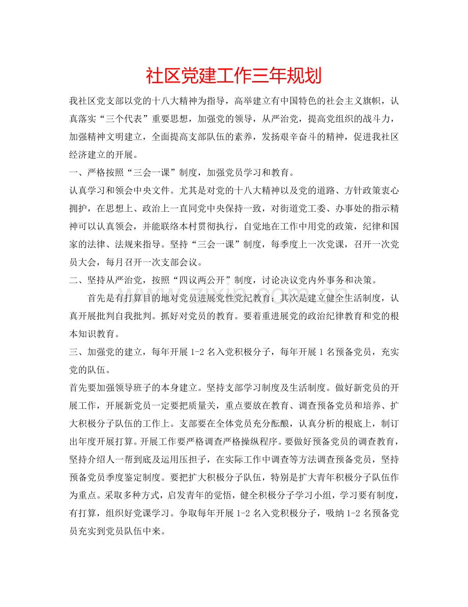 社区党建工作三年规划.doc_第1页