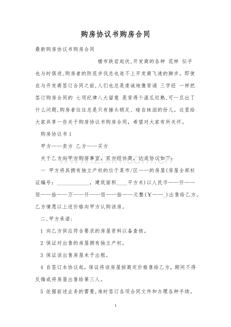 购房协议书购房合同.docx_第1页
