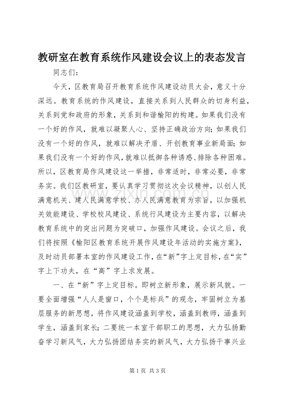 教研室在教育系统作风建设会议上的表态发言稿.docx_第1页
