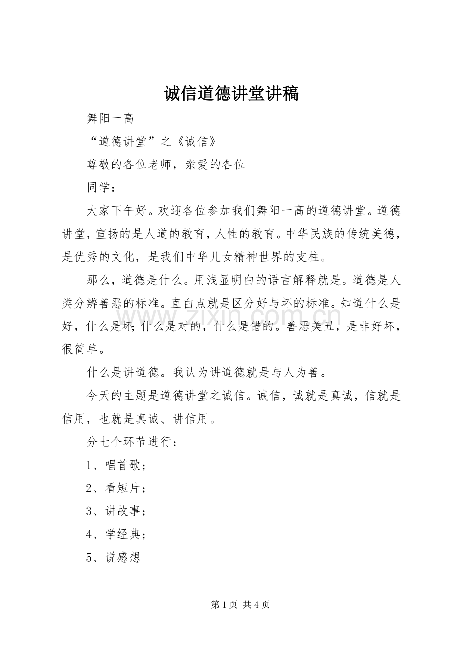 诚信道德讲堂演讲稿 (2).docx_第1页