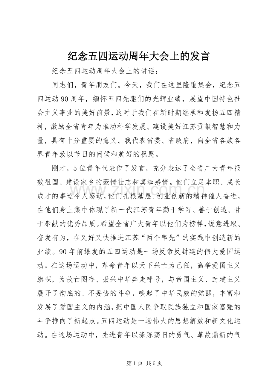 纪念五四运动周年大会上的发言稿.docx_第1页