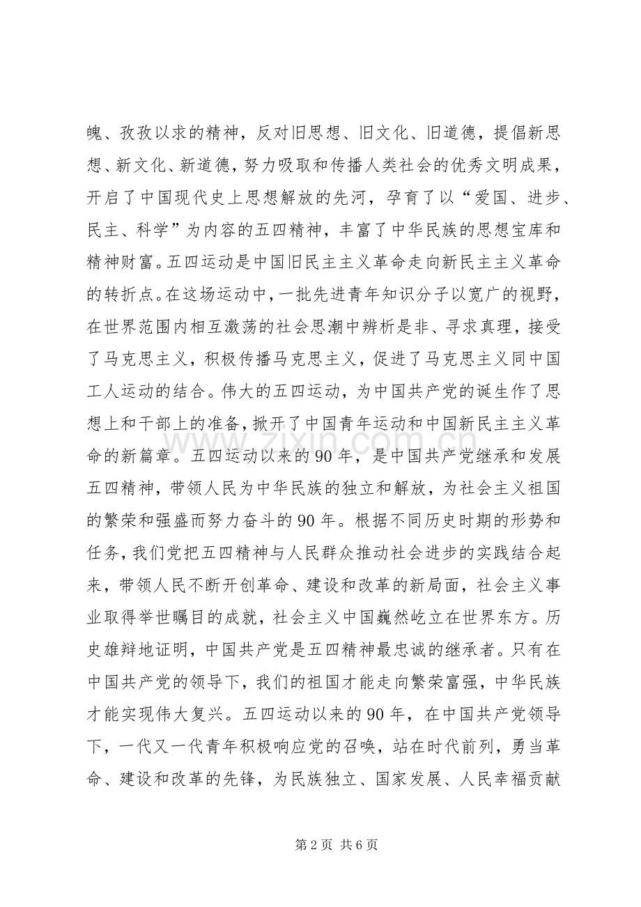 纪念五四运动周年大会上的发言稿.docx_第2页