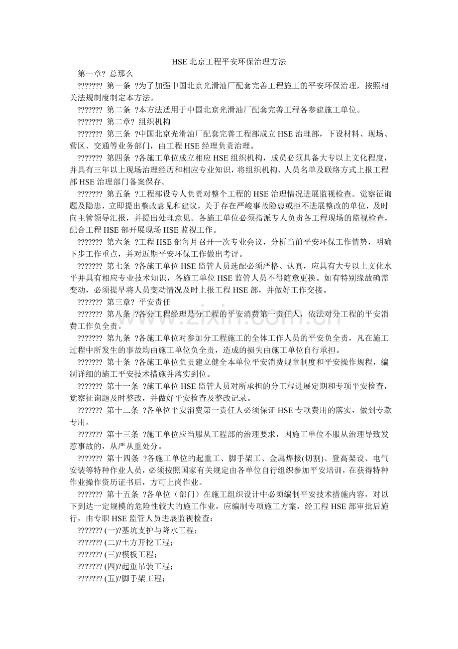 HSEۥ北京工程安全环保管理办法.doc_第1页