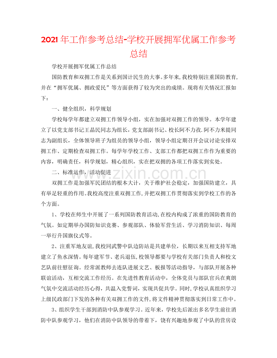 2024年工作参考总结-学校开展拥军优属工作参考总结.doc_第1页