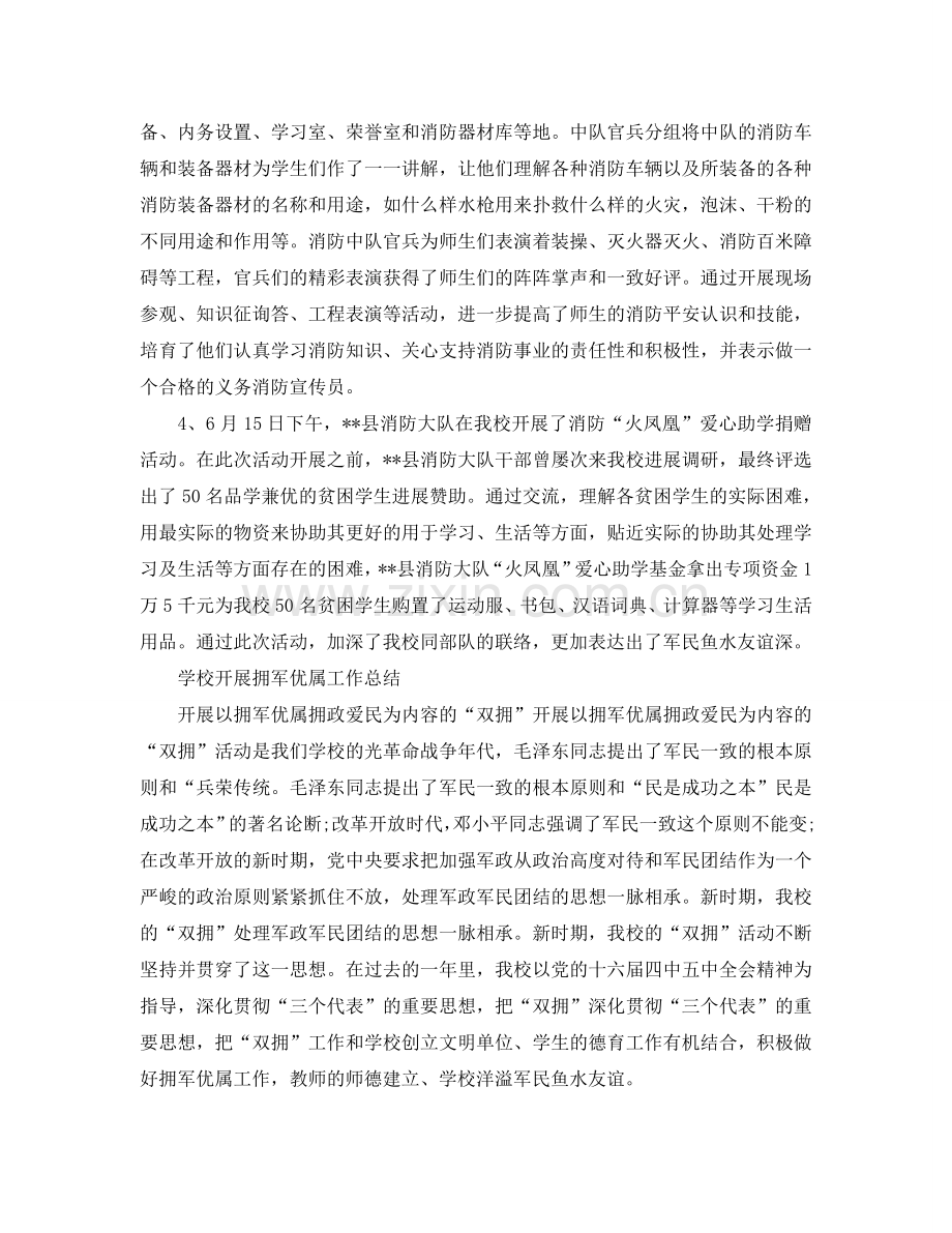 2024年工作参考总结-学校开展拥军优属工作参考总结.doc_第2页