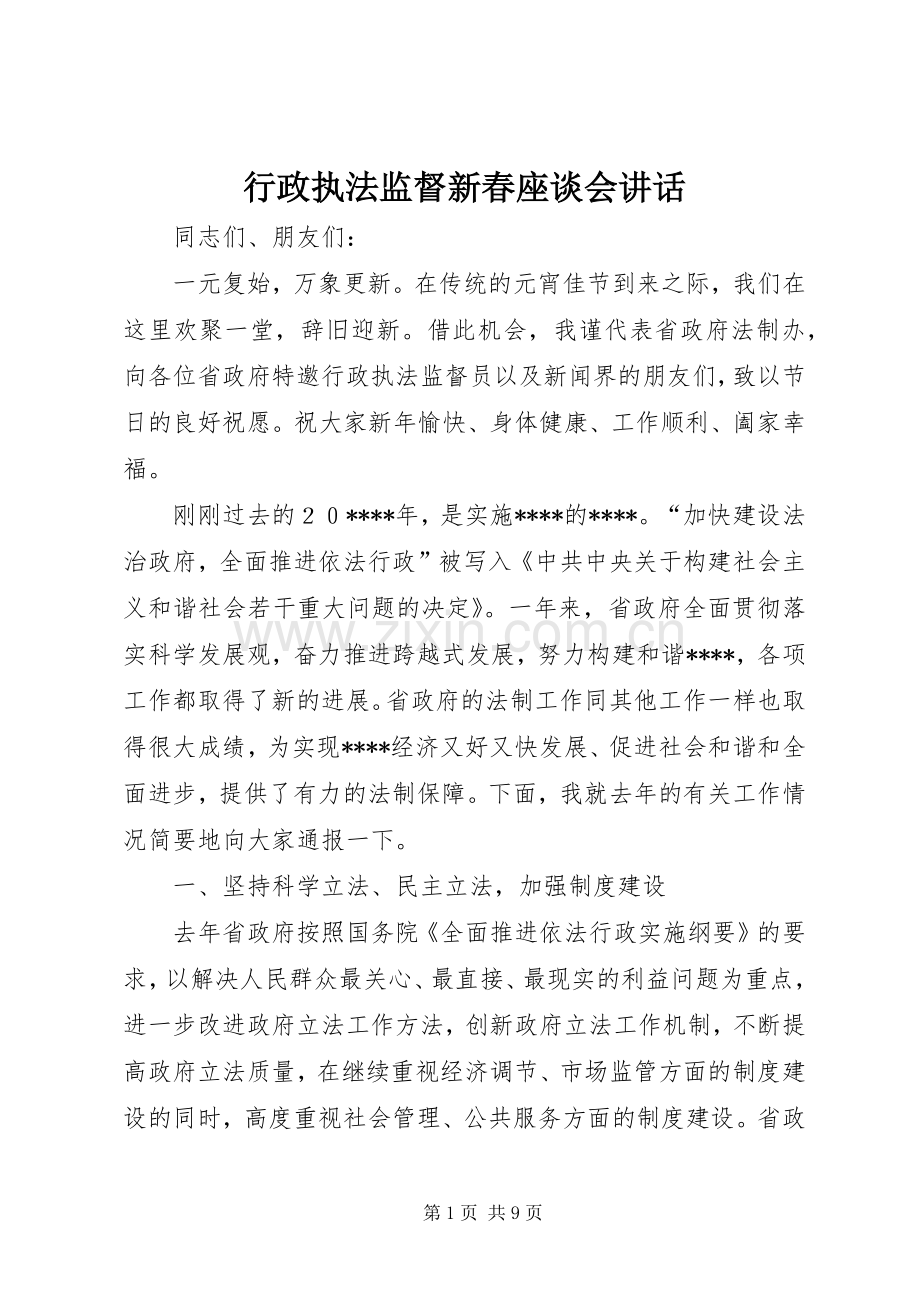 行政执法监督新春座谈会讲话.docx_第1页
