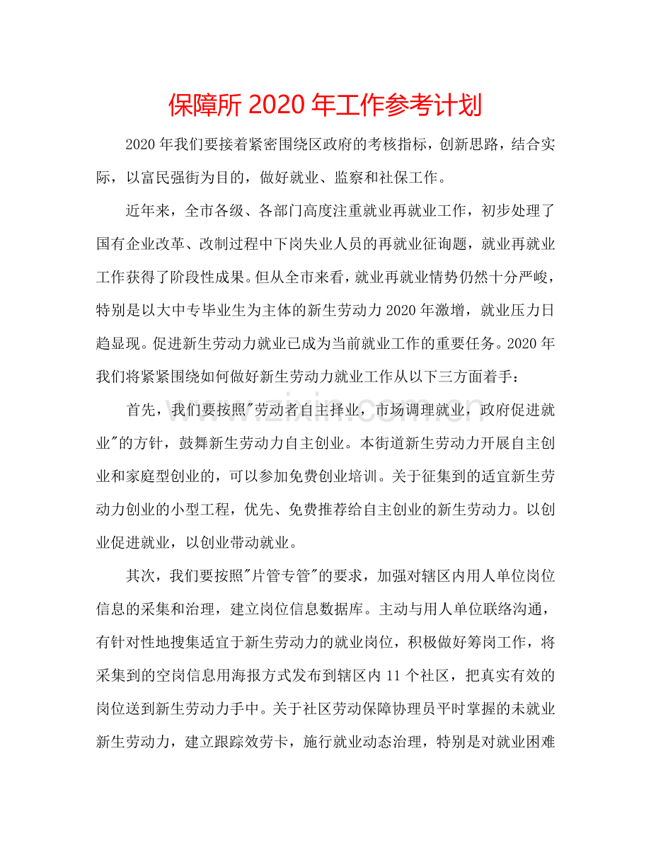 保障所2024年工作参考计划.doc_第1页