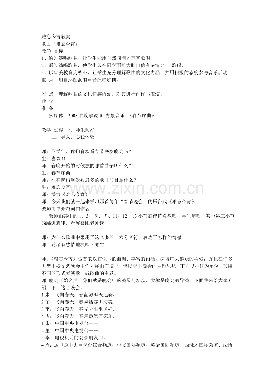 难忘今宵教案.doc_第1页