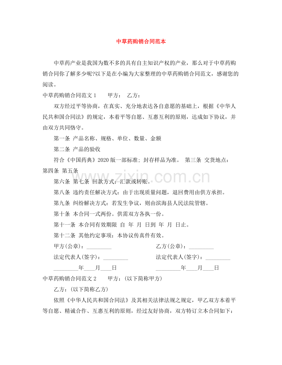 中草药购销合同范本.docx_第1页