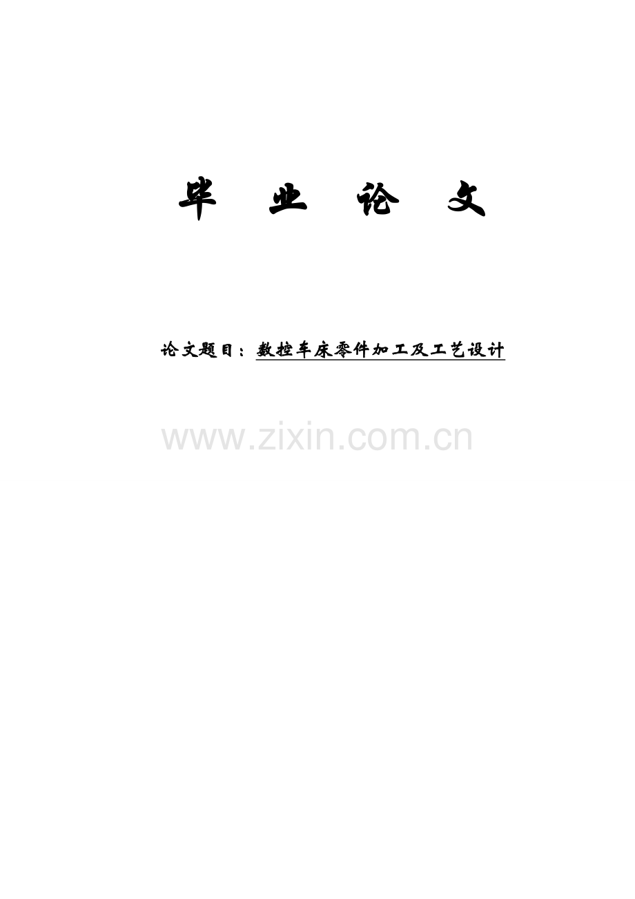 数控车床零件加工及工艺设计毕业论文.doc_第1页