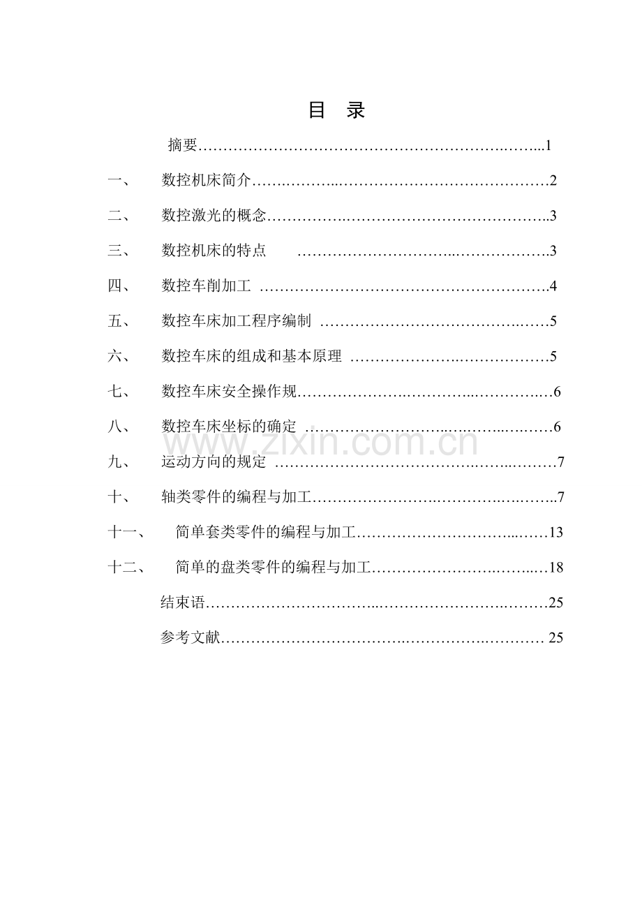 数控车床零件加工及工艺设计毕业论文.doc_第2页