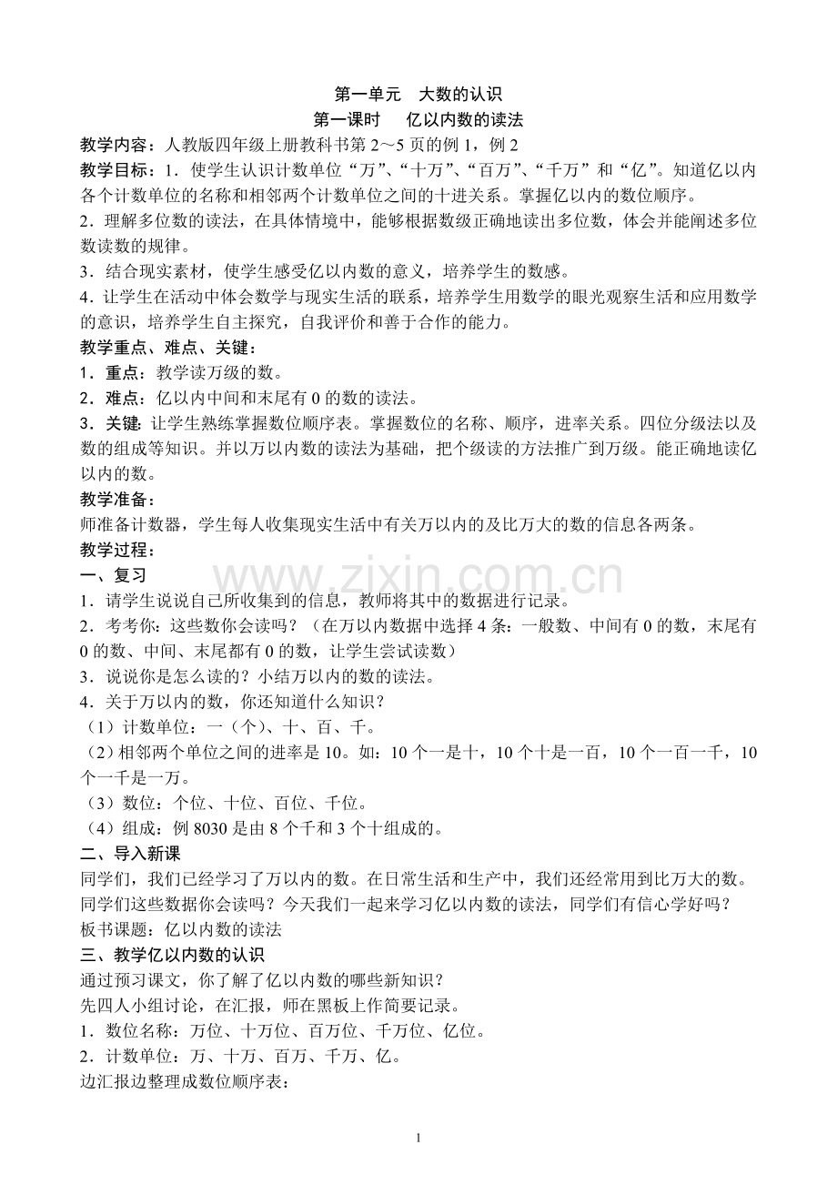 人教版四年级上册数学教案.doc_第1页