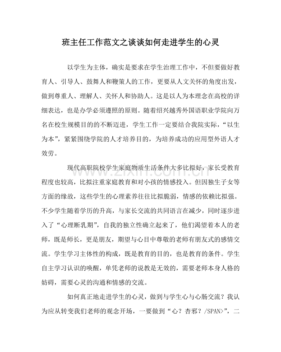 班主任工作范文谈谈如何走进学生的心灵.doc_第1页