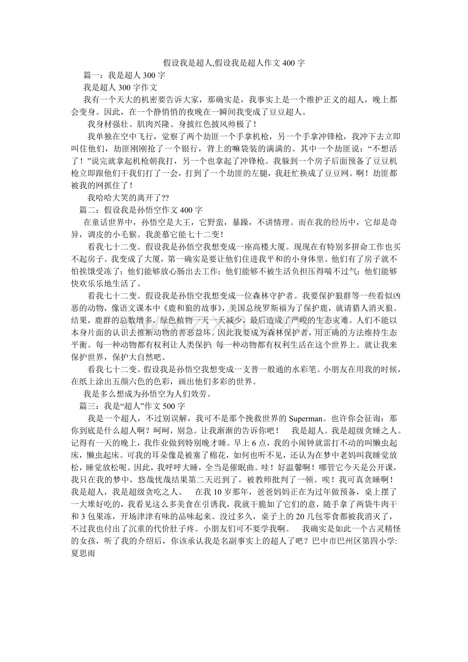 如果我是超人,如果我是超人作文400字.doc_第1页