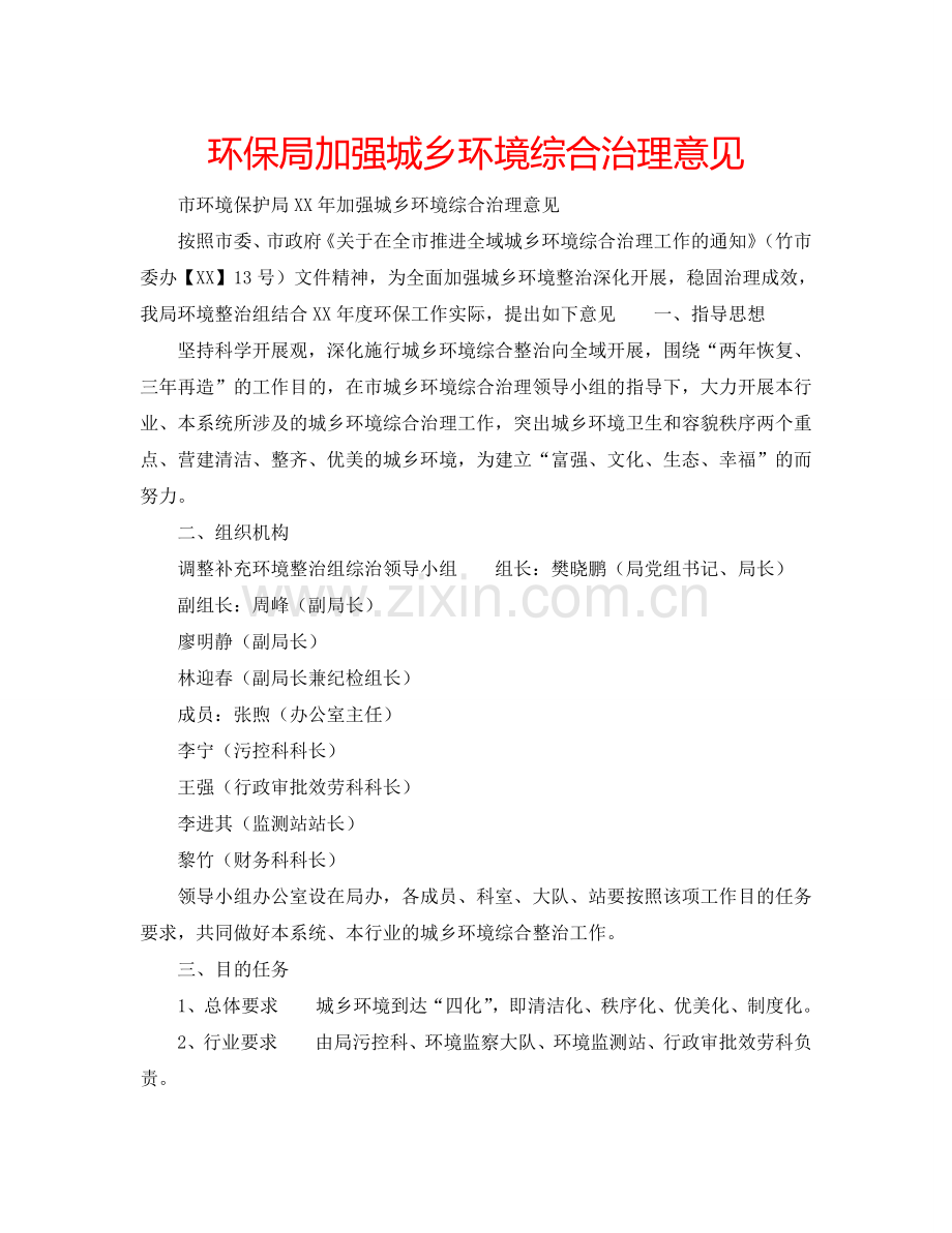环保局加强城乡环境综合治理意见.doc_第1页