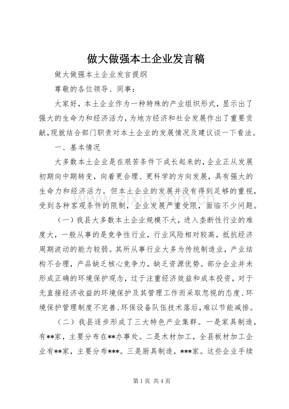 做大做强本土企业发言 (2).docx_第1页