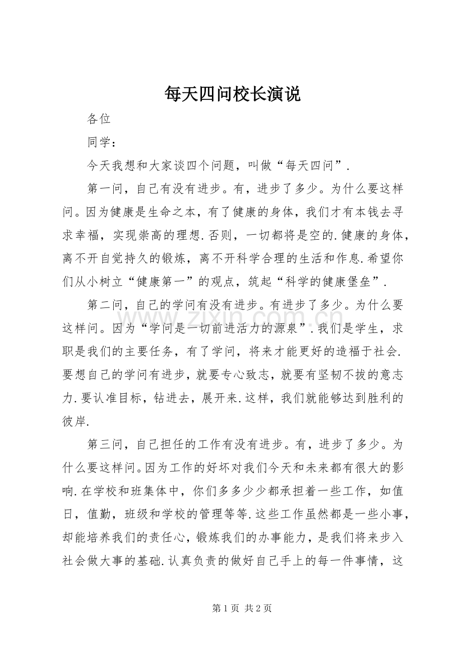 每天四问校长演说.docx_第1页