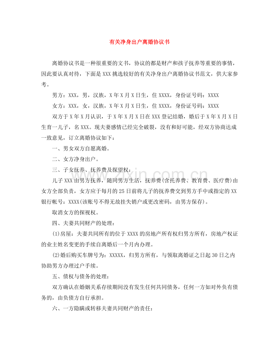 有关净身出户离婚协议书.docx_第1页