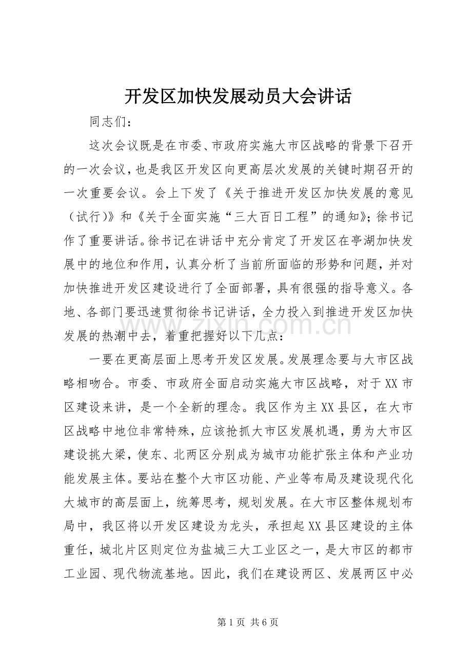 开发区加快发展动员大会讲话.docx_第1页