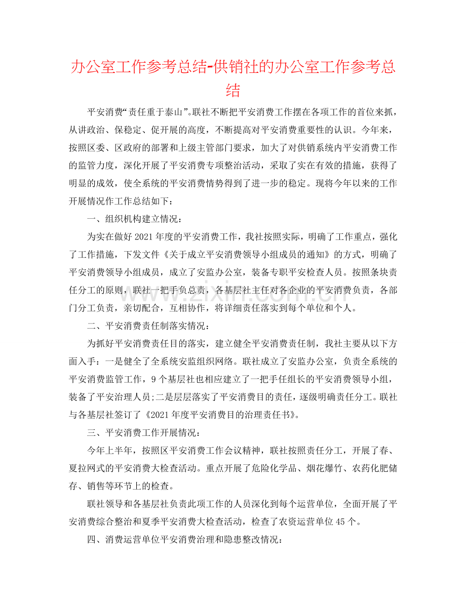 办公室工作参考总结-供销社的办公室工作参考总结.doc_第1页