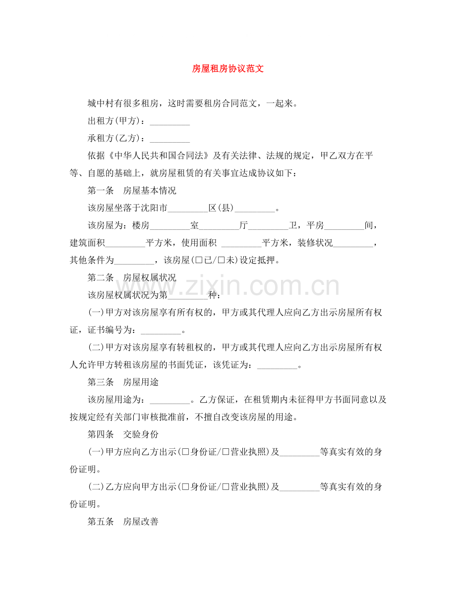 房屋租房协议范文.docx_第1页