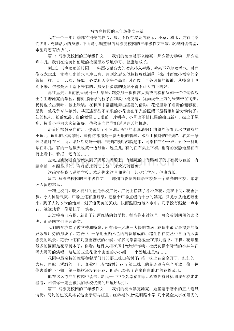 写美丽校园的三年级作文三篇.doc_第1页