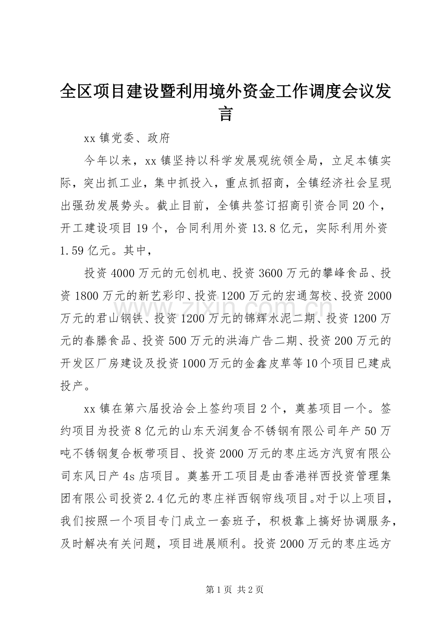 全区项目建设暨利用境外资金工作调度会议发言稿 (3).docx_第1页