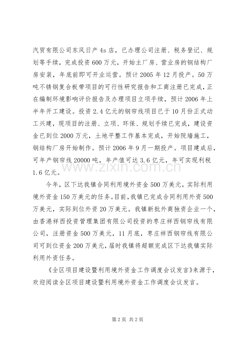 全区项目建设暨利用境外资金工作调度会议发言稿 (3).docx_第2页