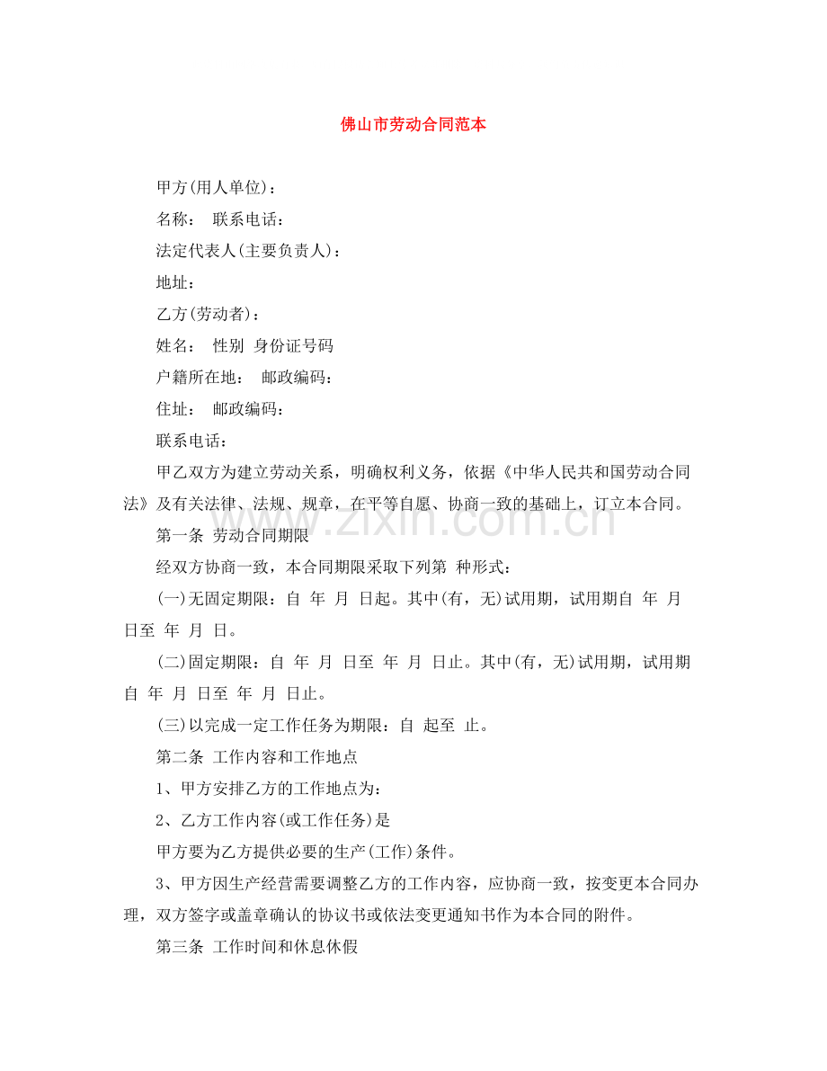 佛山市劳动合同范本.docx_第1页