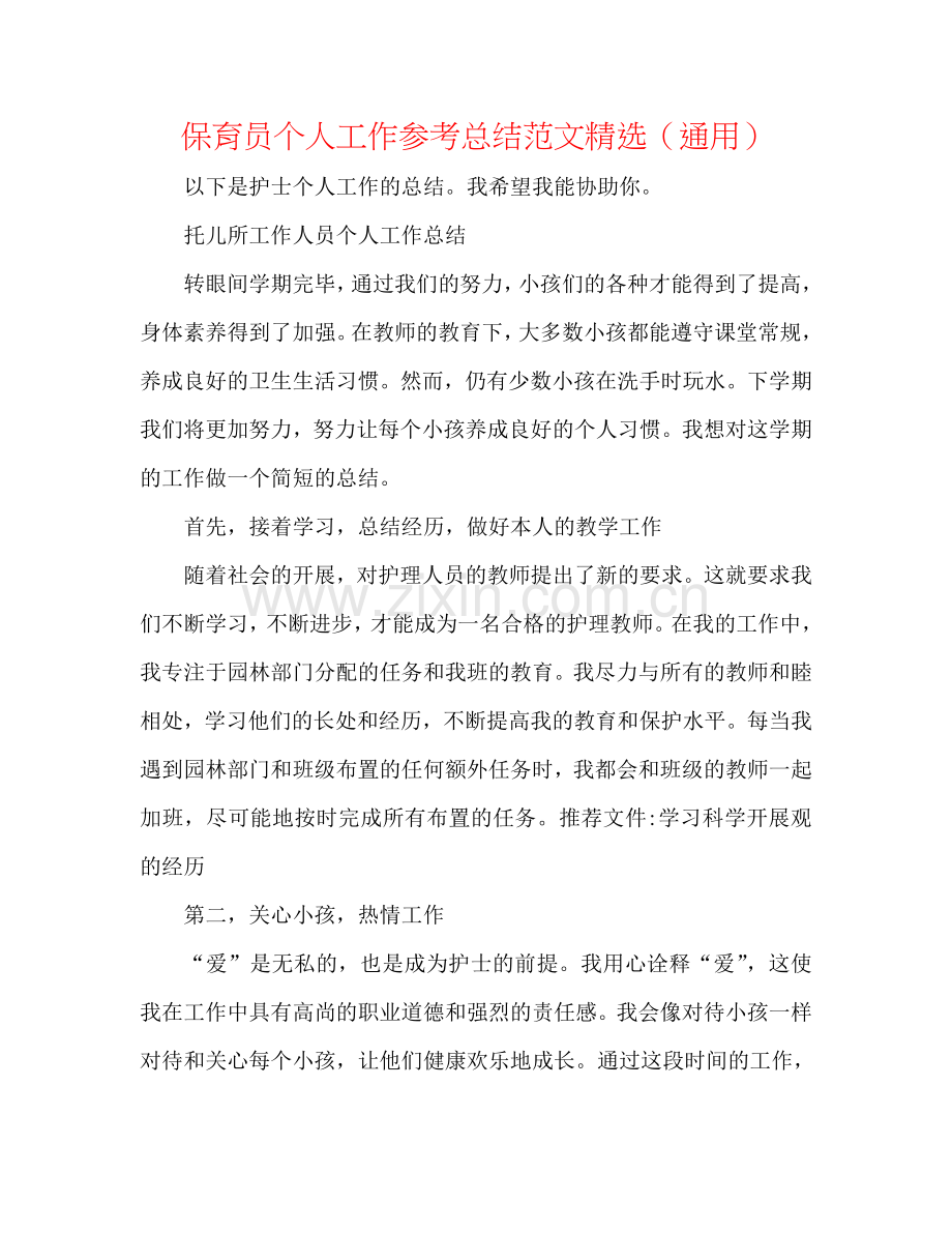 保育员个人工作参考总结范文（通用）.doc_第1页