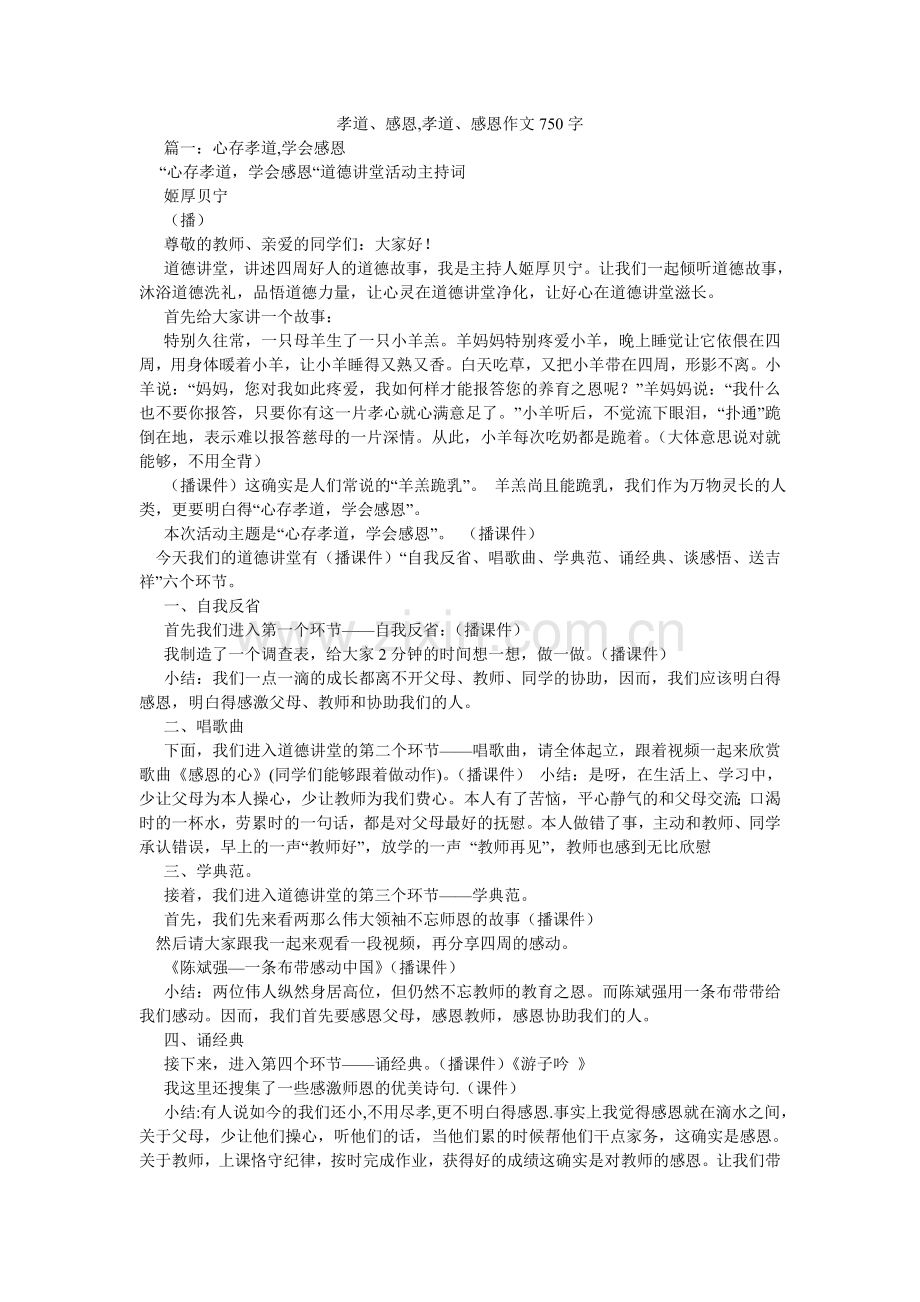 孝道、感恩,孝道、感恩作文750字.doc_第1页