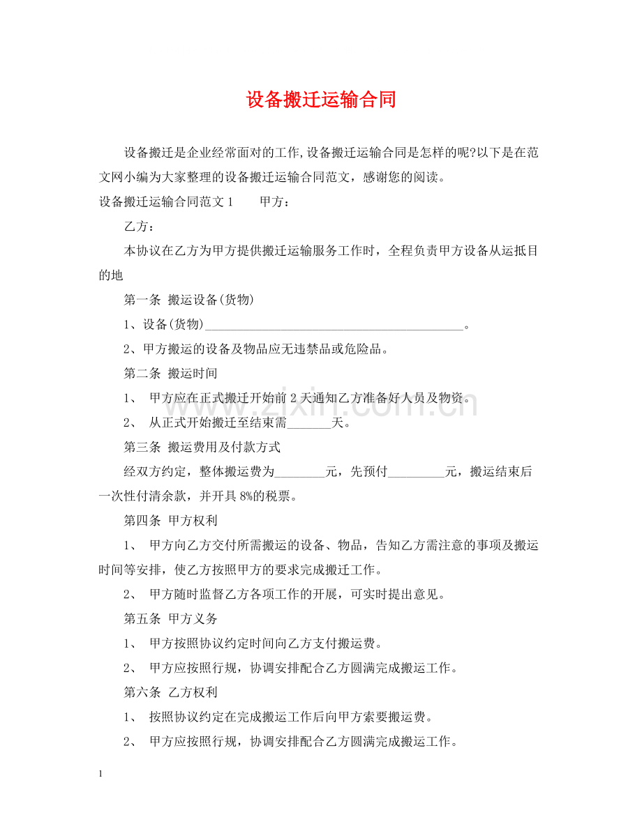 设备搬迁运输合同2.docx_第1页