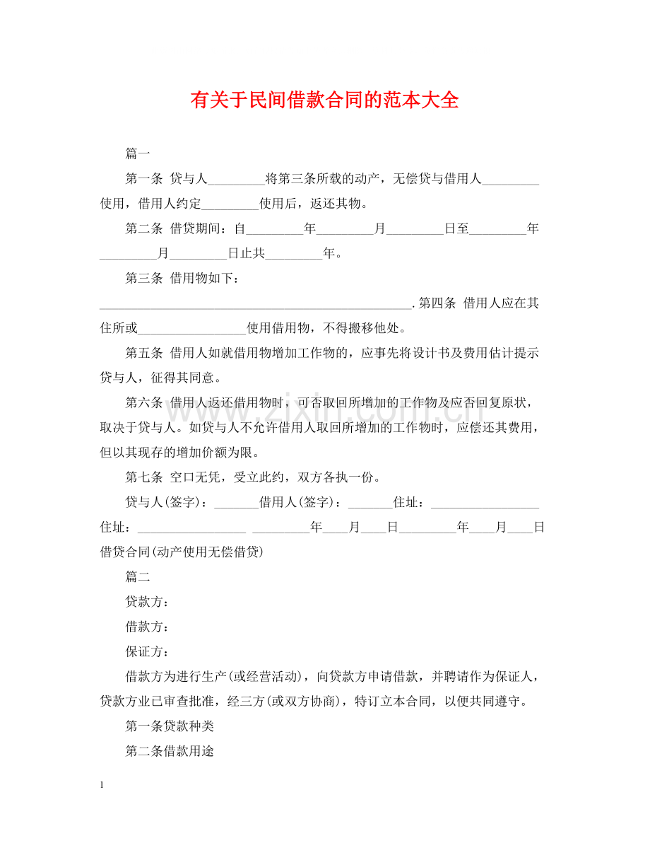 有关于民间借款合同的范本大全.docx_第1页
