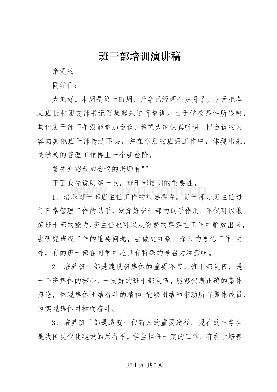 班干部培训演讲稿.docx_第1页