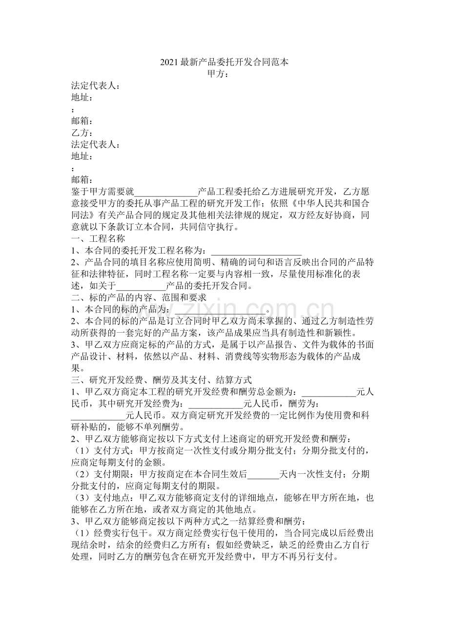 产品委托开发合同范本 (2).docx_第1页