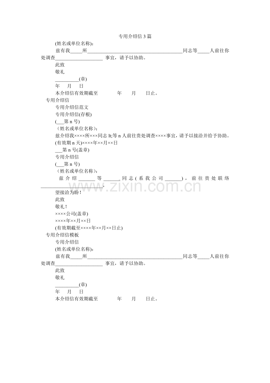 专用介ۥ绍信3篇.doc_第1页