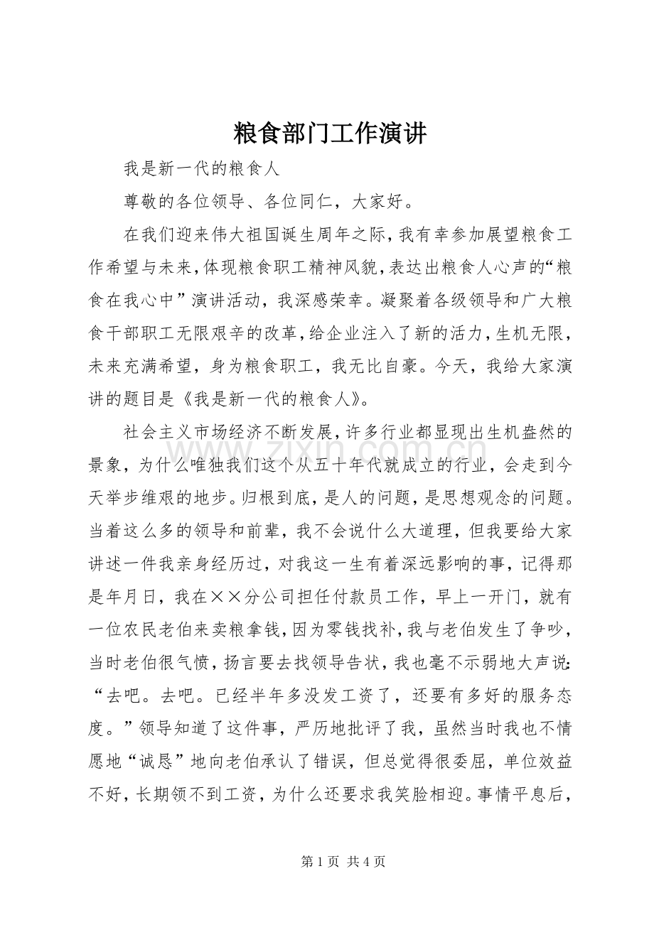 粮食部门工作演讲.docx_第1页