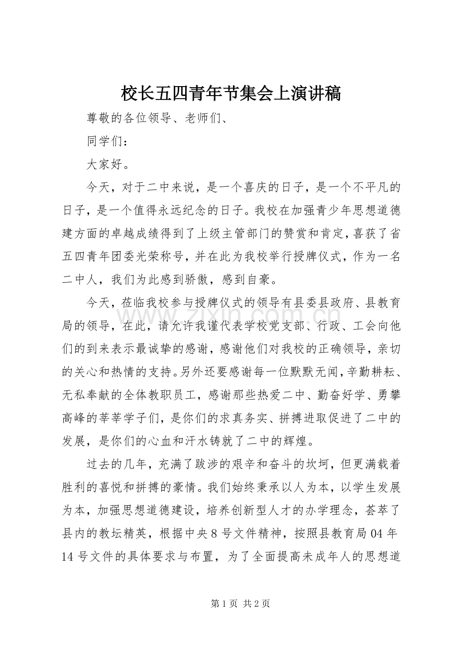 校长五四青年节集会上演演讲稿.docx_第1页