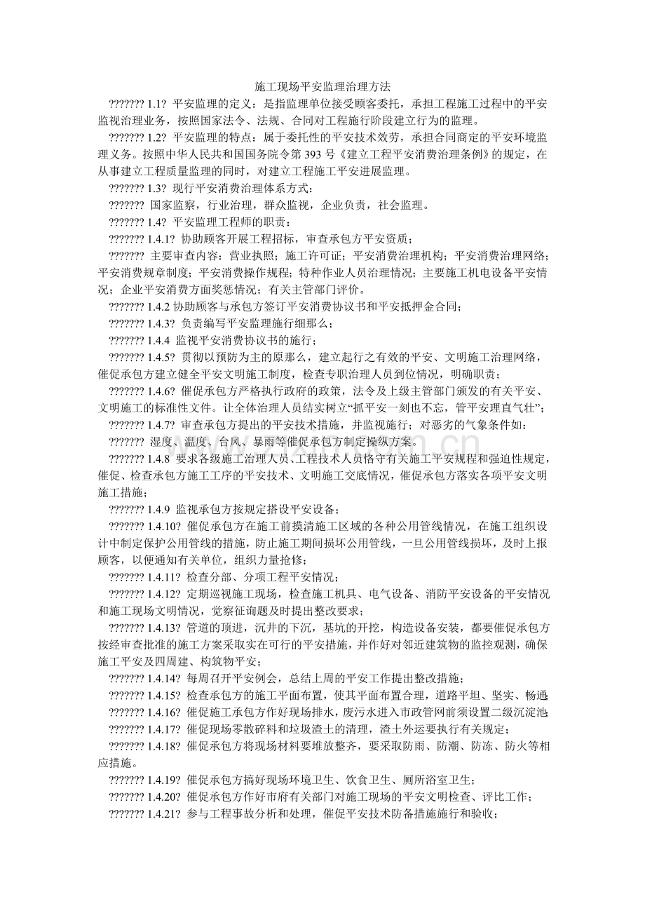 施工现ۥ场安全监理管理办法.doc_第1页