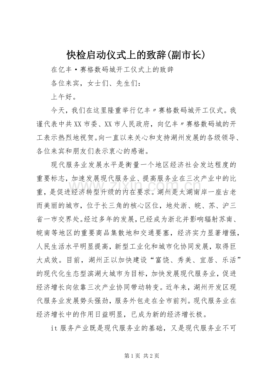 快检启动仪式上的致辞演讲范文(副市长).docx_第1页