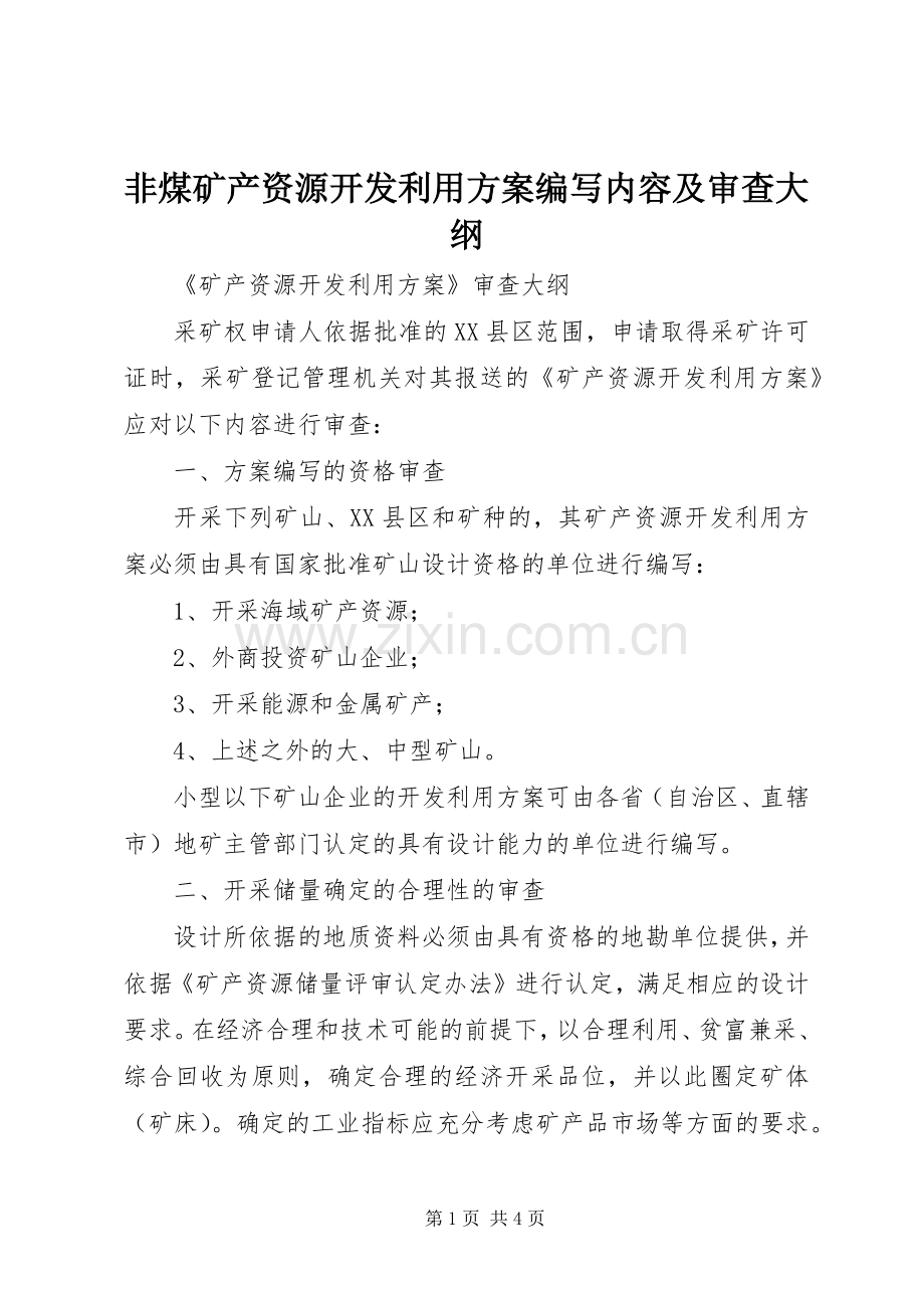 非煤矿产资源开发利用实施方案编写内容及审查大纲 .docx_第1页