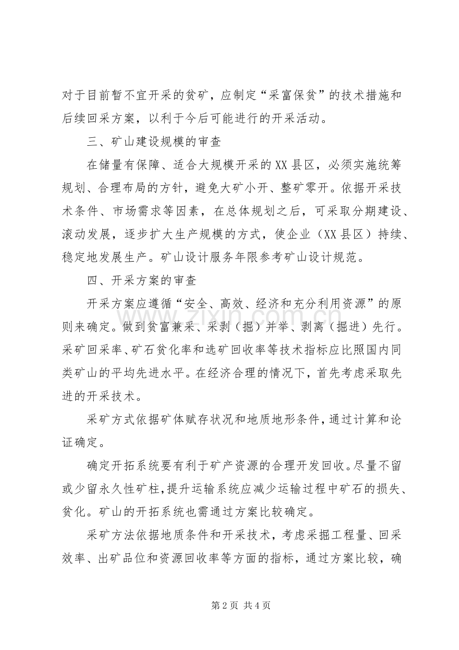 非煤矿产资源开发利用实施方案编写内容及审查大纲 .docx_第2页