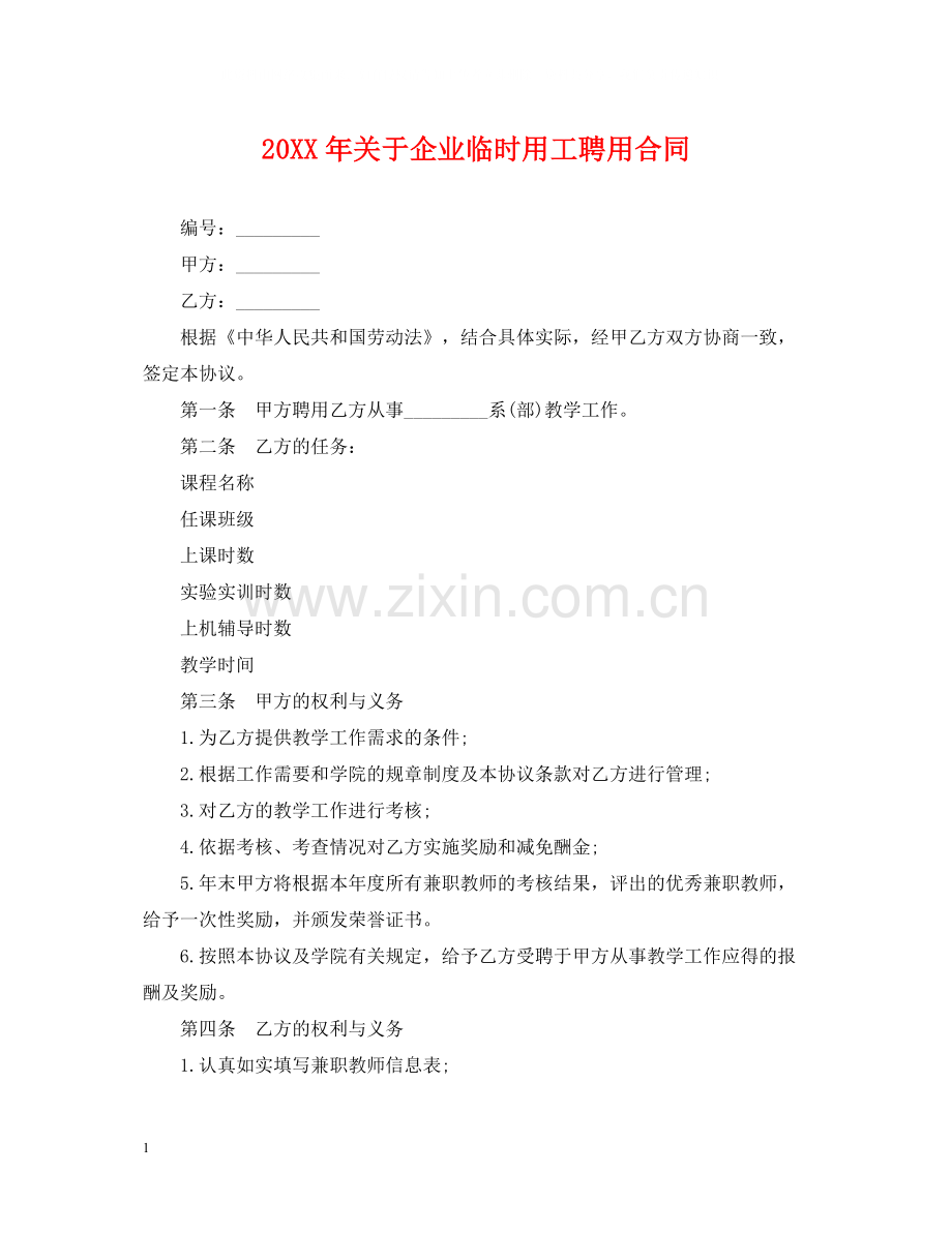 关于企业临时用工聘用合同.docx_第1页