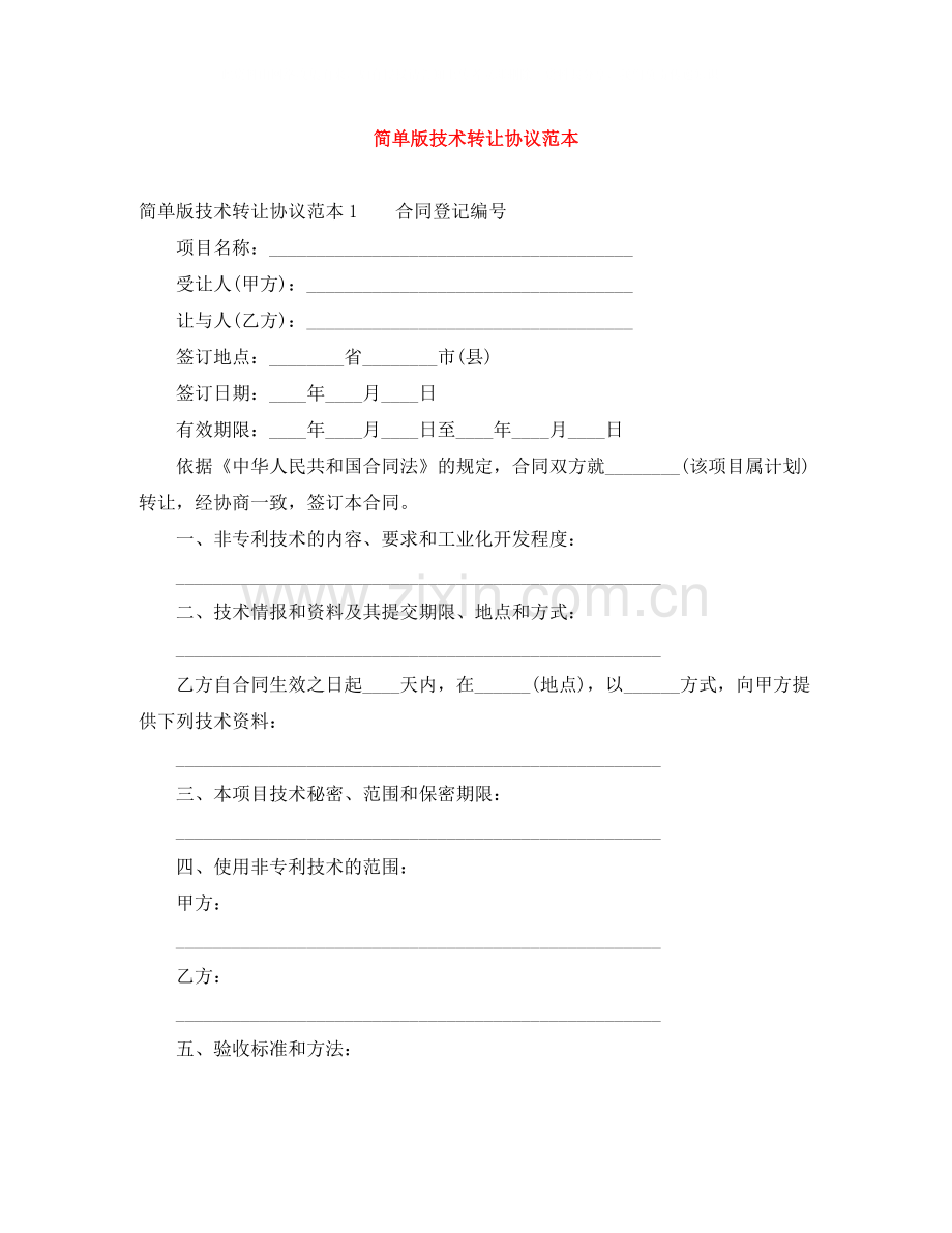 简单版技术转让协议范本.docx_第1页