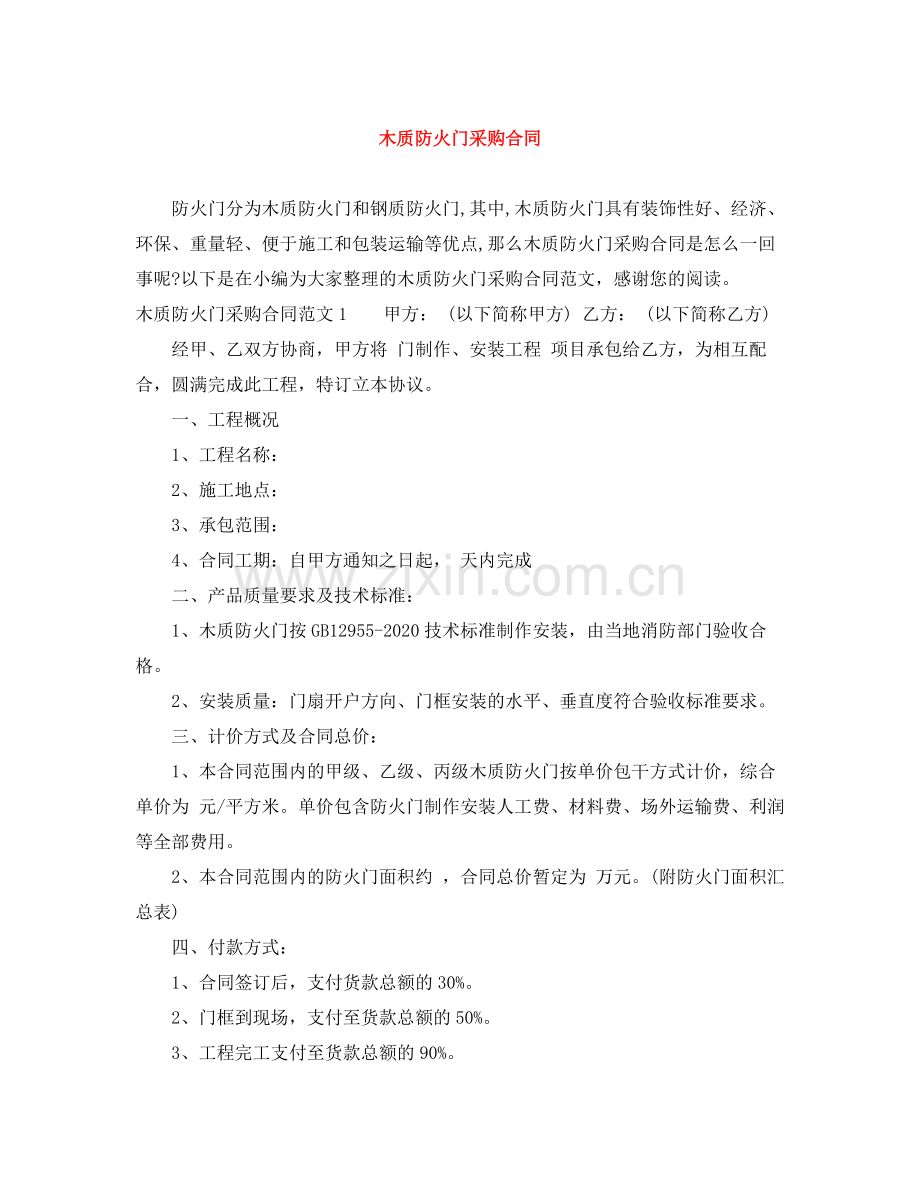 木质防火门采购合同.docx_第1页