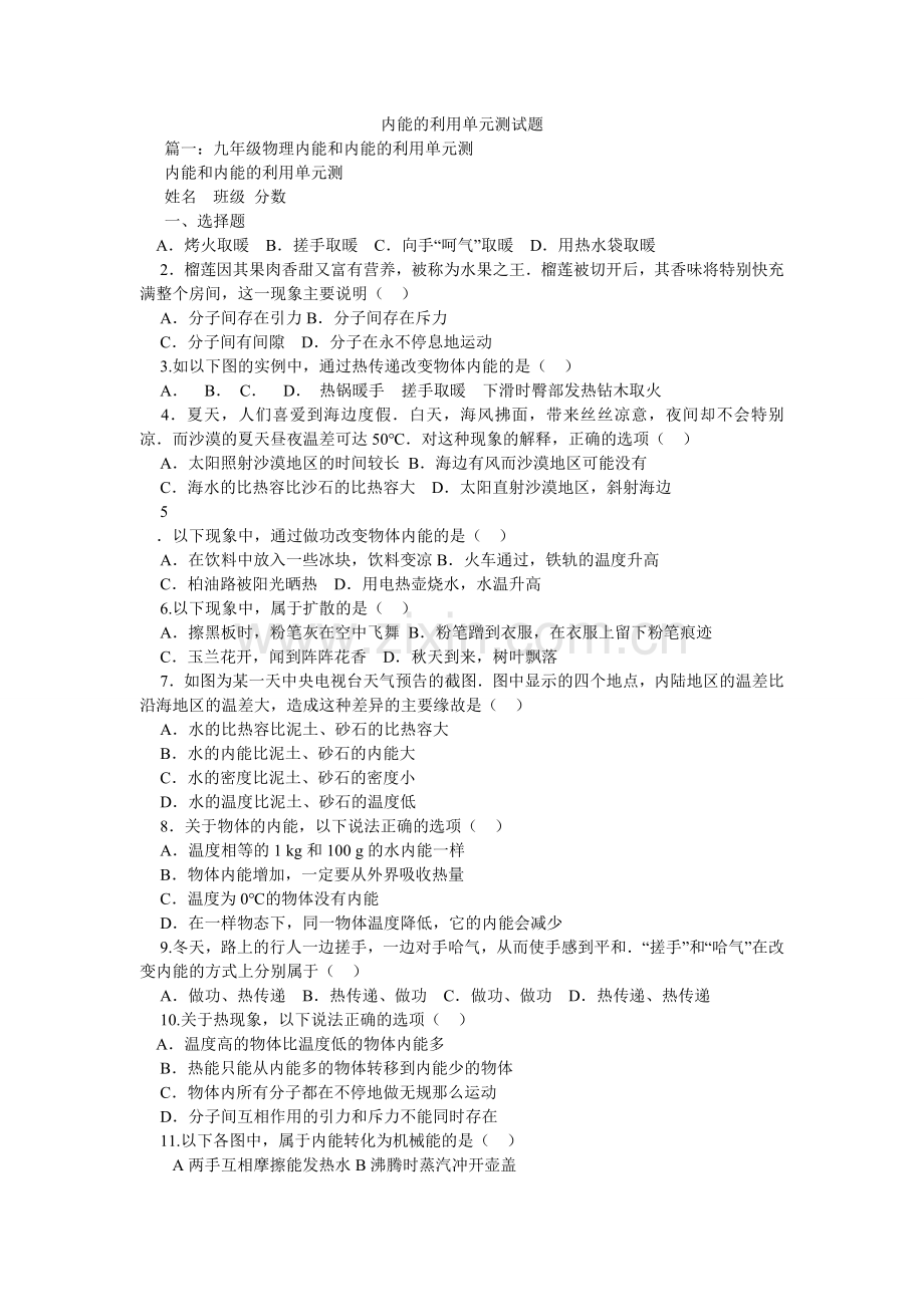 内能的利用单元测试题.doc_第1页