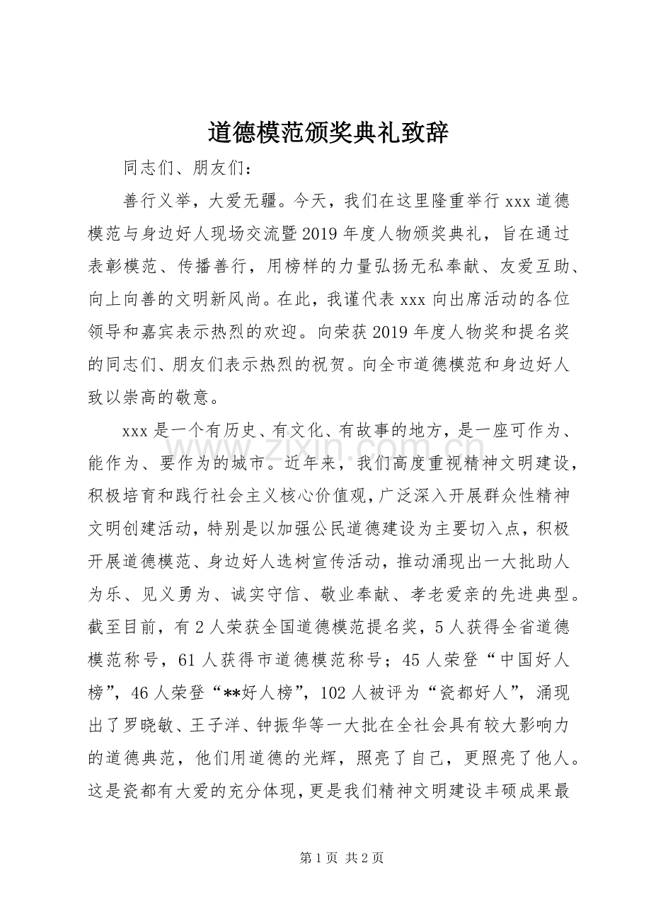 道德模范颁奖典礼演讲致辞.docx_第1页