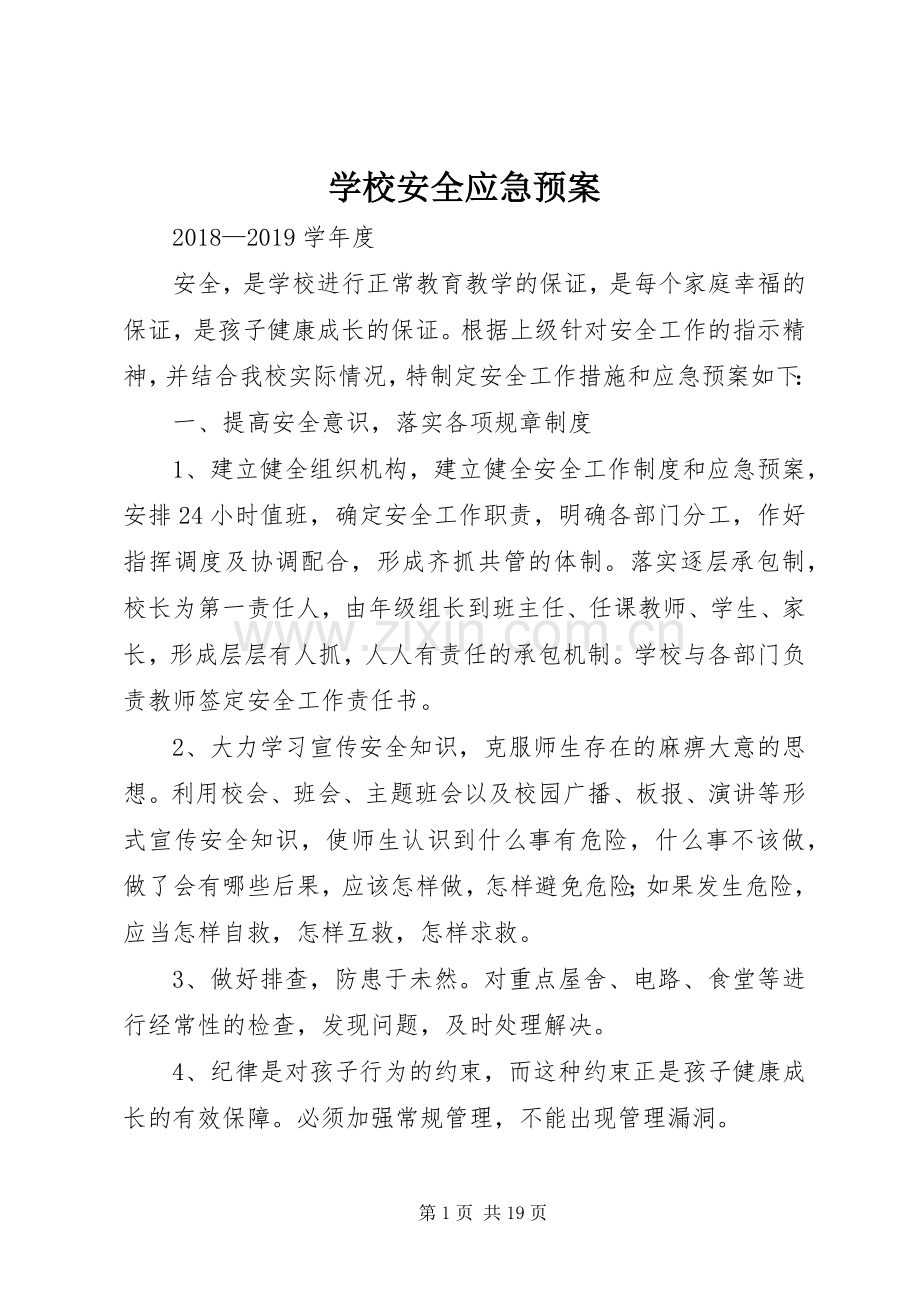 学校安全应急处置预案 (31).docx_第1页