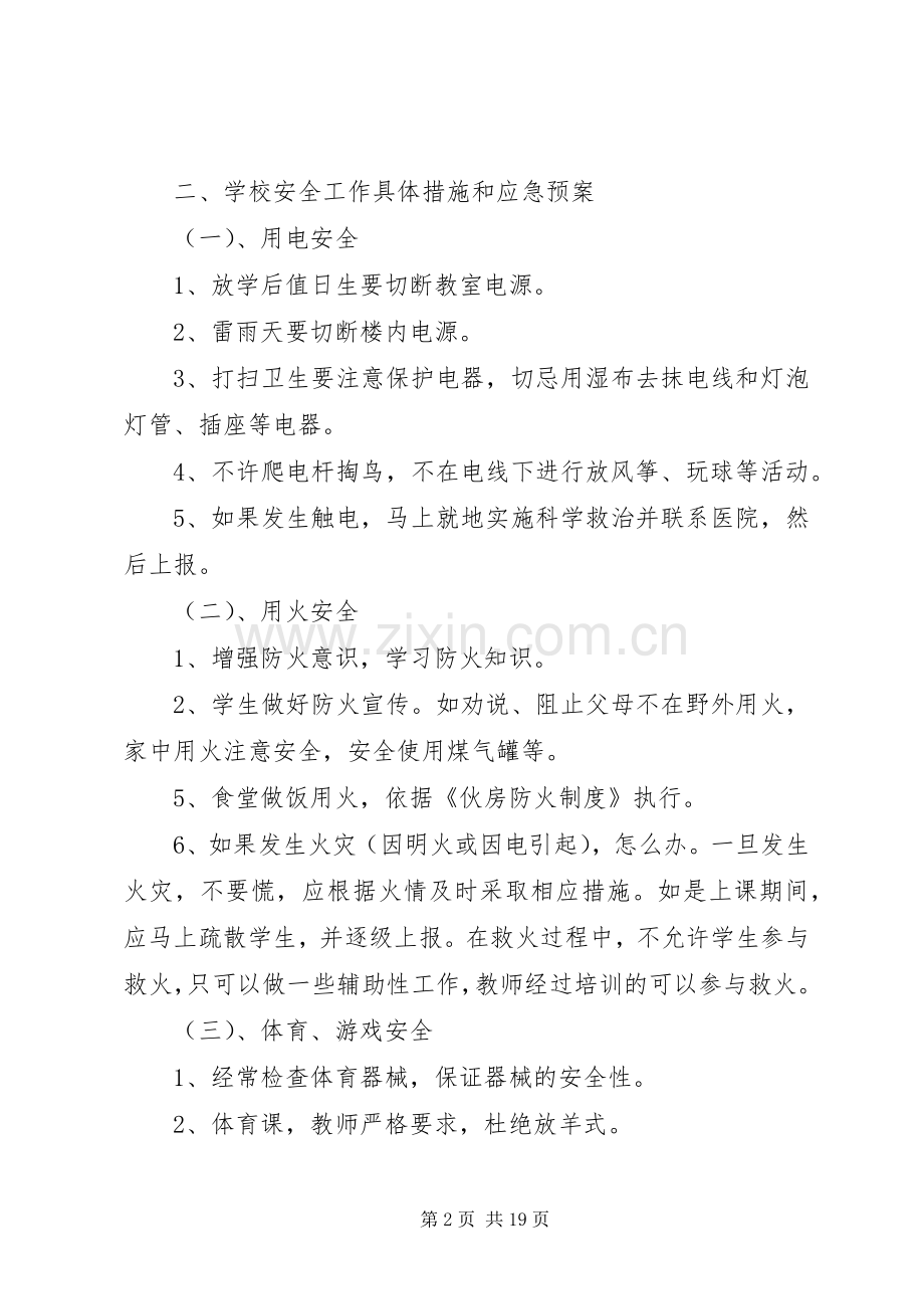 学校安全应急处置预案 (31).docx_第2页