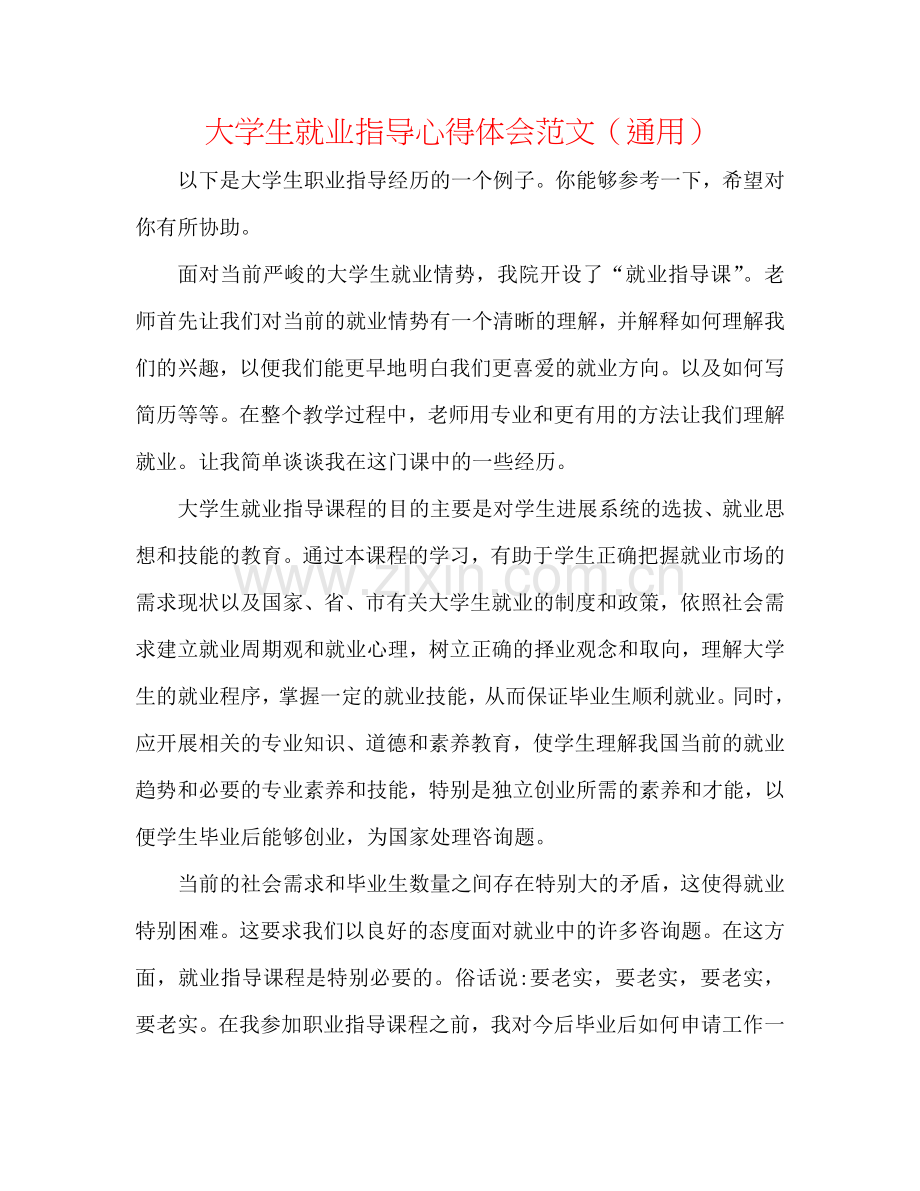 大学生就业指导心得体会范文（通用）.doc_第1页